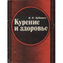 Зубович В. К. Курение и здоровье 1982